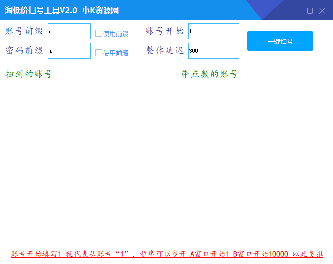 淘低价附带扫号工具2.0