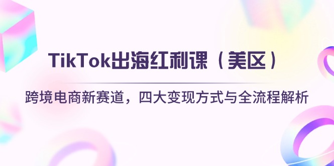 TikTok出海红利课(美区