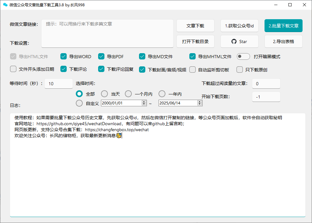 wx公众号批量下载工具3.8 wx公众号批量下载工具3.8