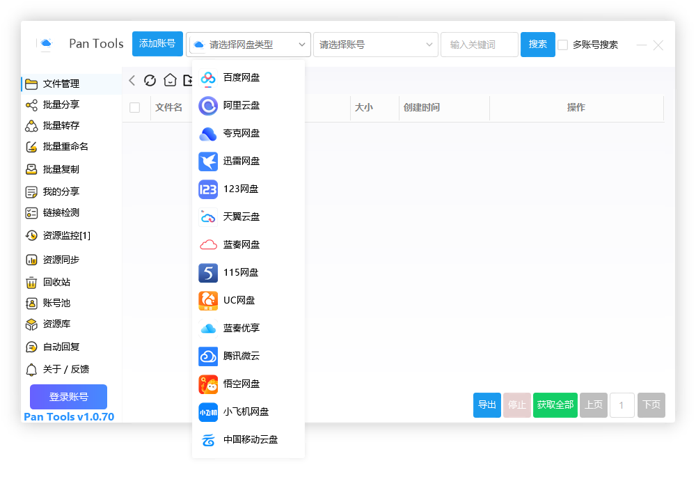 PanTools v1.0.70 功能强大的网盘批量管理工具 PanTools v1.0.70 功能强大的网盘批量管理工具