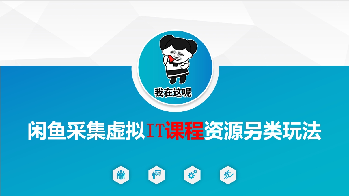 闲鱼采集虚拟IT课程资源另类玩法 闲鱼采集虚拟IT课程资源另类玩法