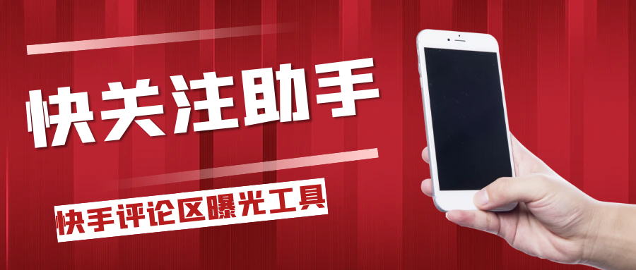 快手评论区关注曝光助手，单机日引流100+精准粉，适合各行业不限制手机数量