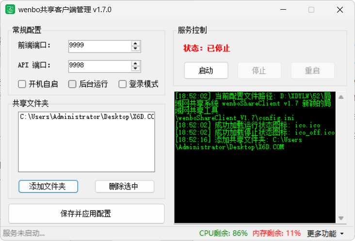 局域网共享系统wenboShareClient v1.7