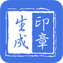 印章生成器2.9.7自定义印章｜支持导入盖章