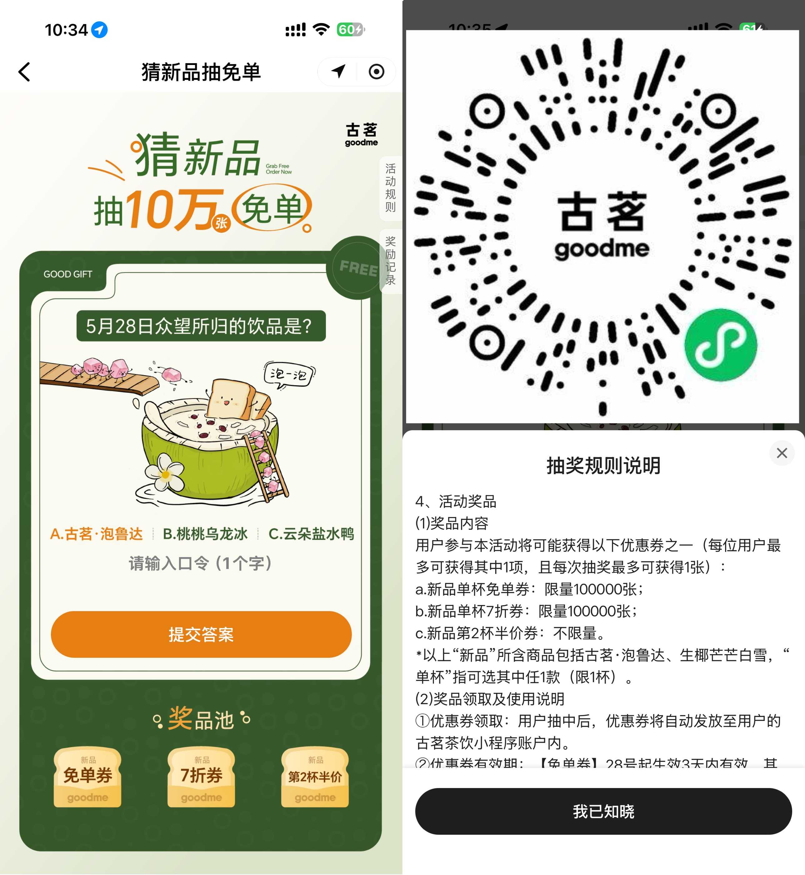 古茗抽10万份新品饮品免单券