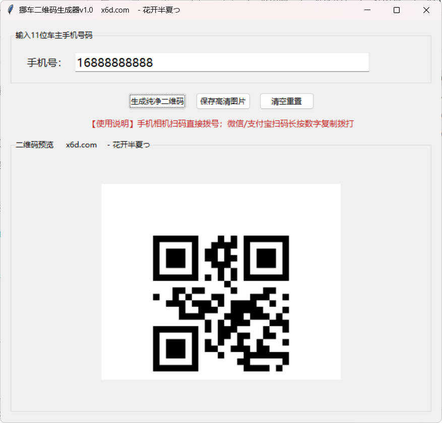 挪车二维码生成工具V1.0