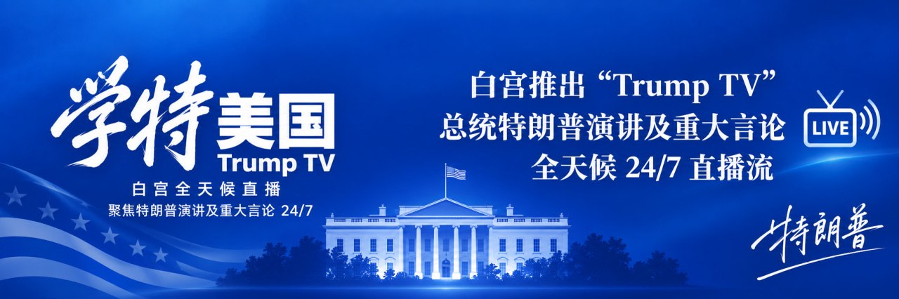 白宫推出全天候“特朗普电视台” 图1