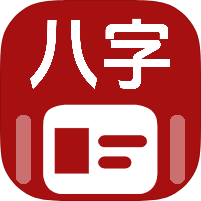 易经八字排盘1.0.1八字命理排盘紫薇排盘吊打诸葛排盘