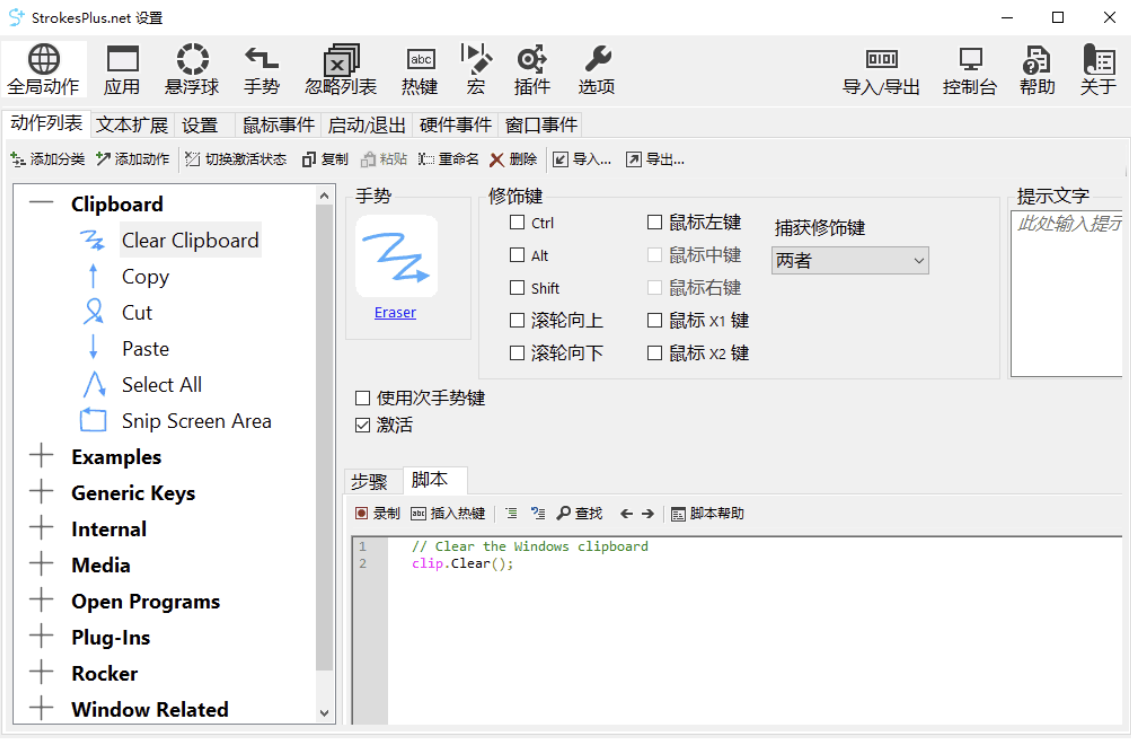 StrokesPlus.net(鼠标手势) v0.5.7.6 安装版&amp;amp;便携版