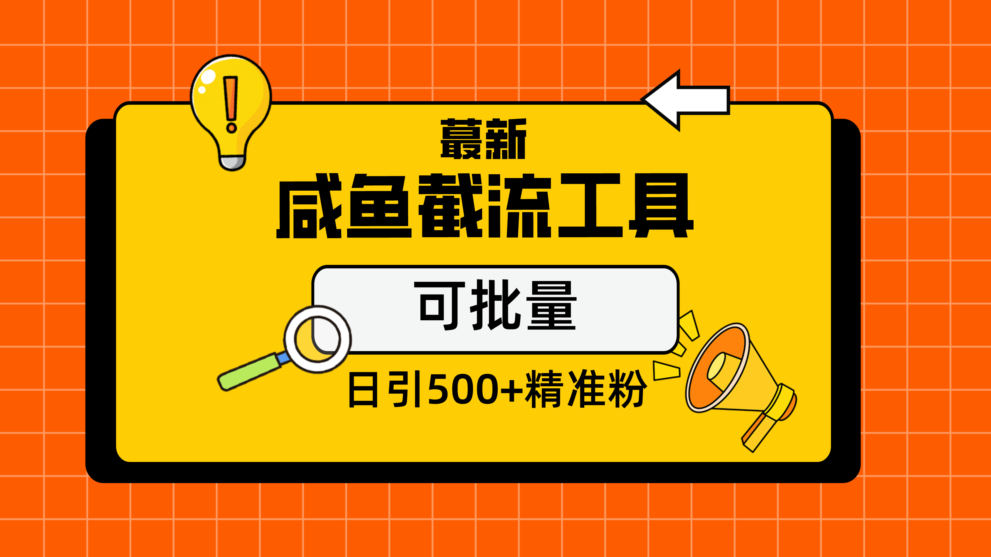 最新闲鱼截流玩法，日引500加精准粉保姆级教程