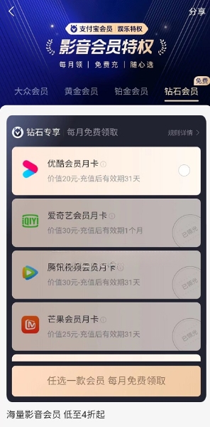 支付宝钻石会员每月免费领腾讯/优酷/爱奇艺/芒果/豪绿/B站等VIP月卡  第2张